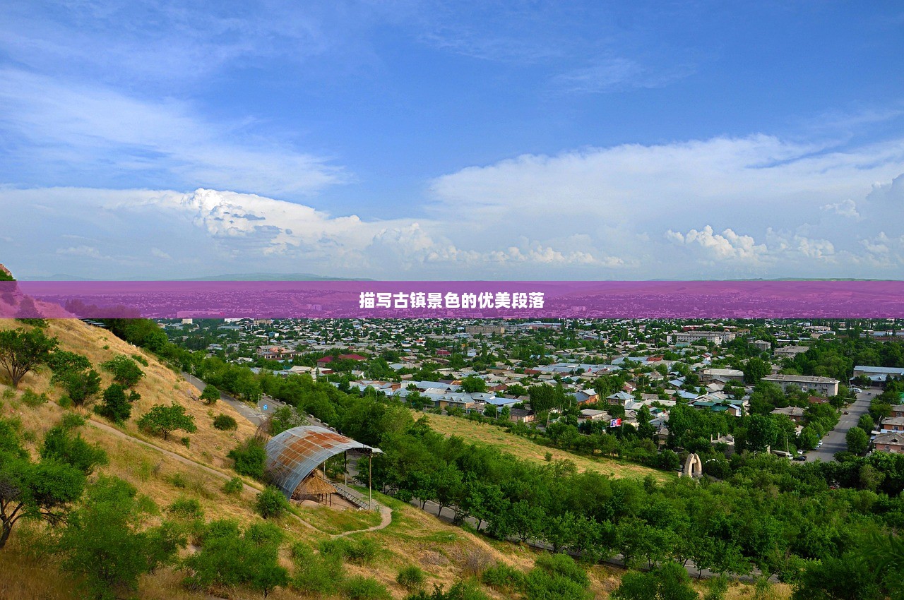 描写古镇景色的优美段落  第1张