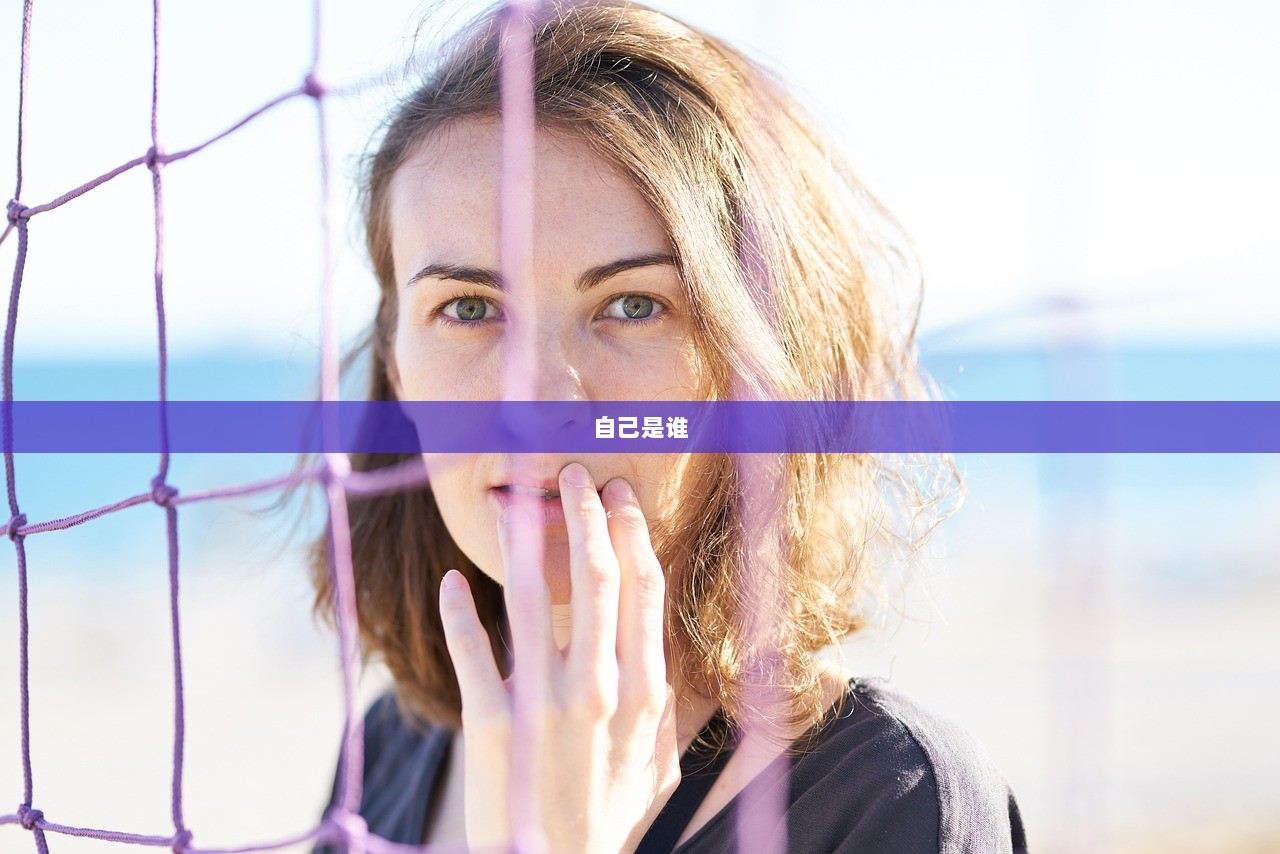 自己是谁