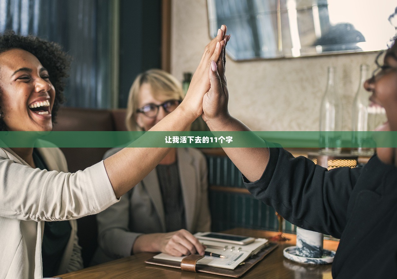 让我活下去的11个字