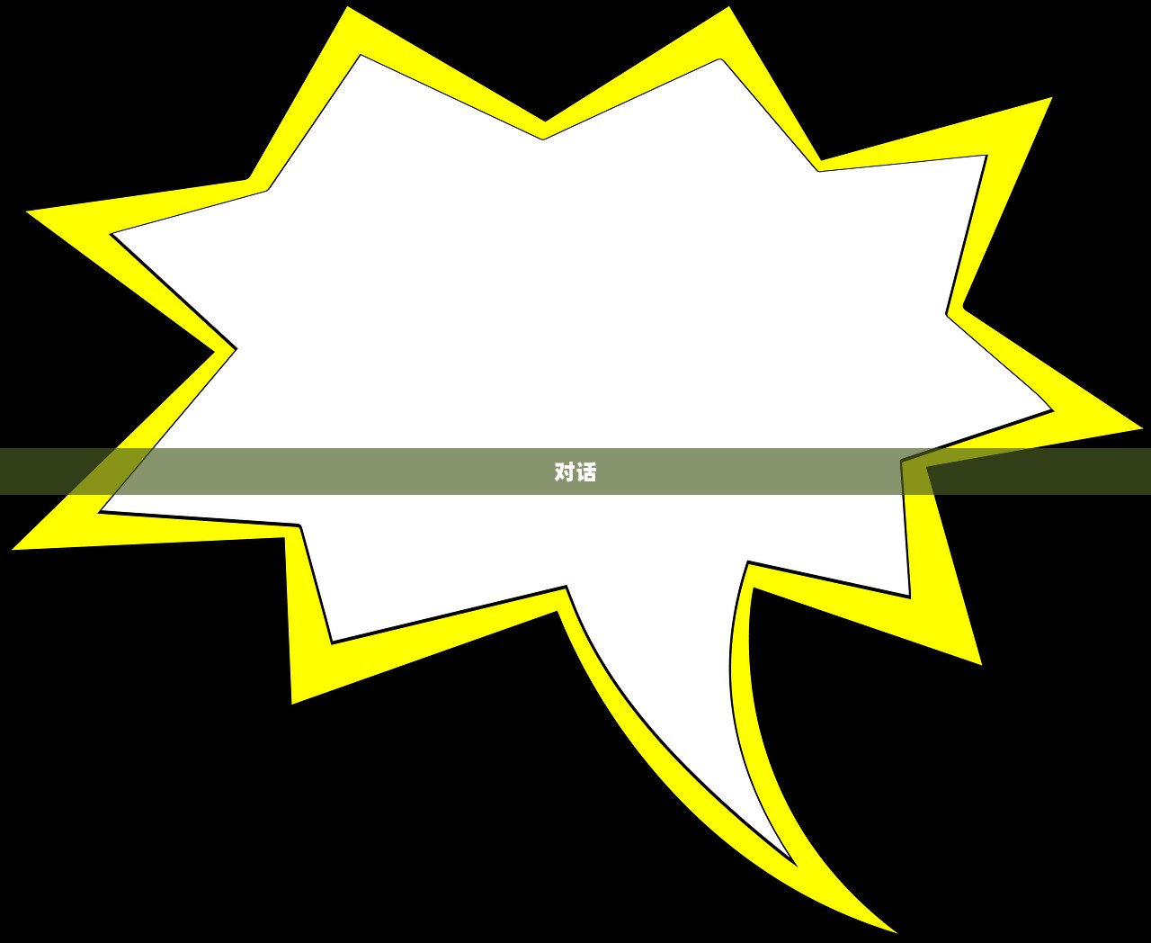 对话