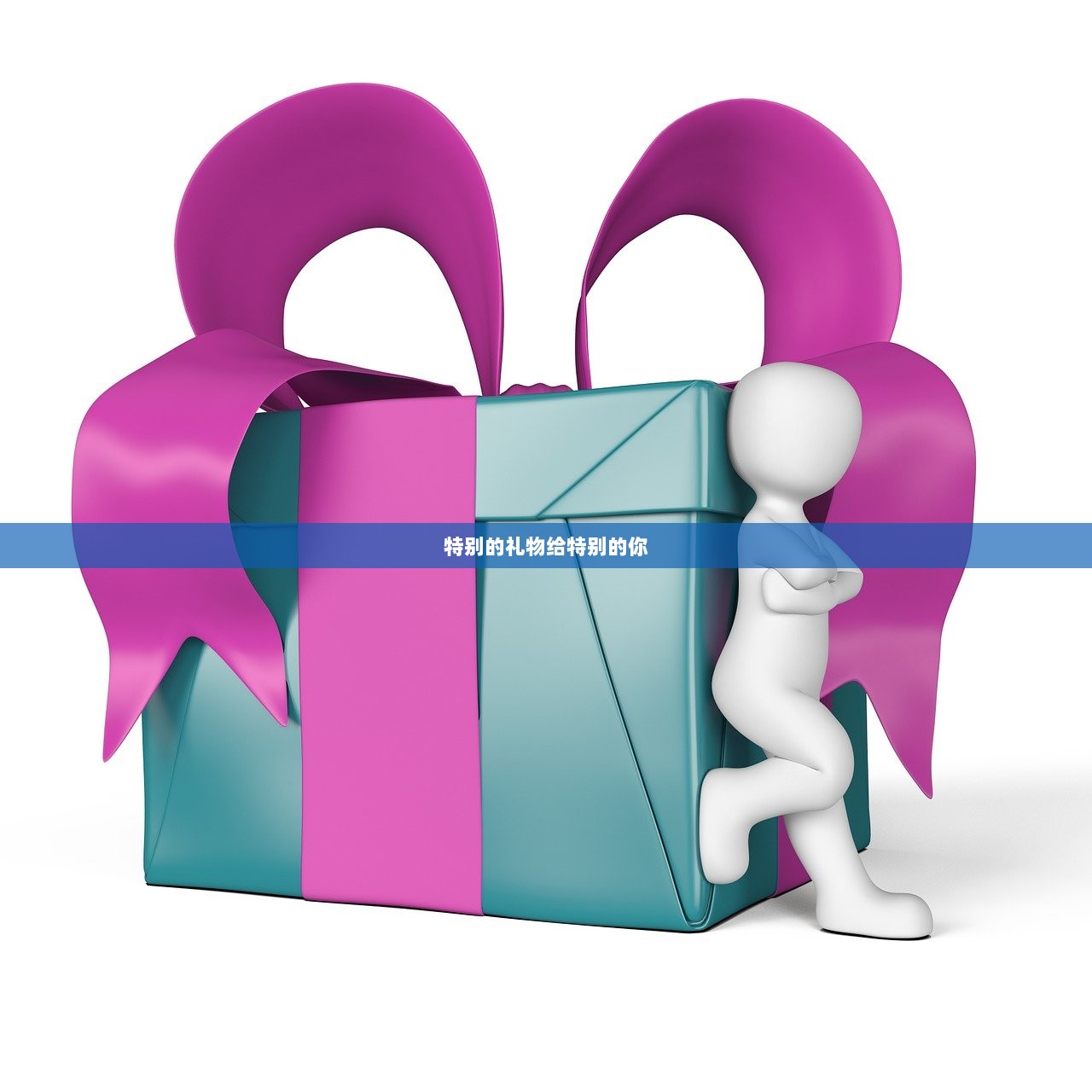 特别的礼物给特别的你