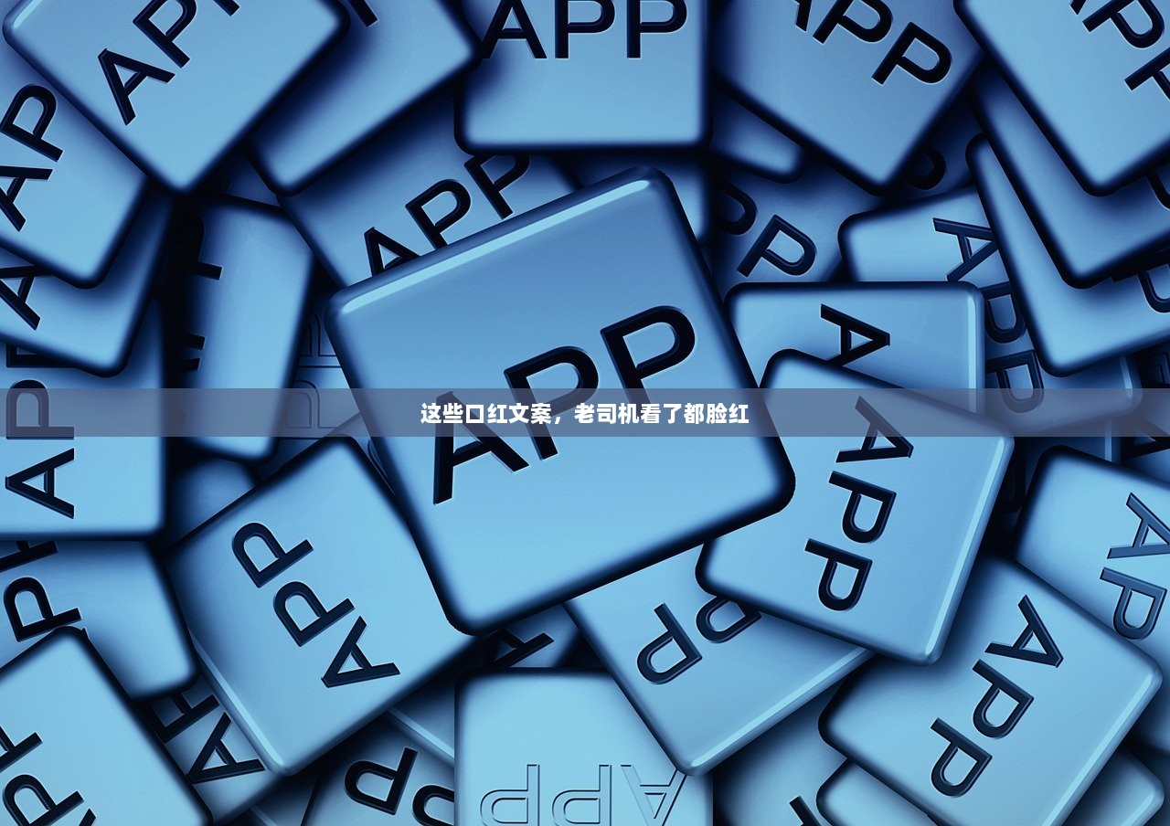 这些口红文案，老司机看了都脸红