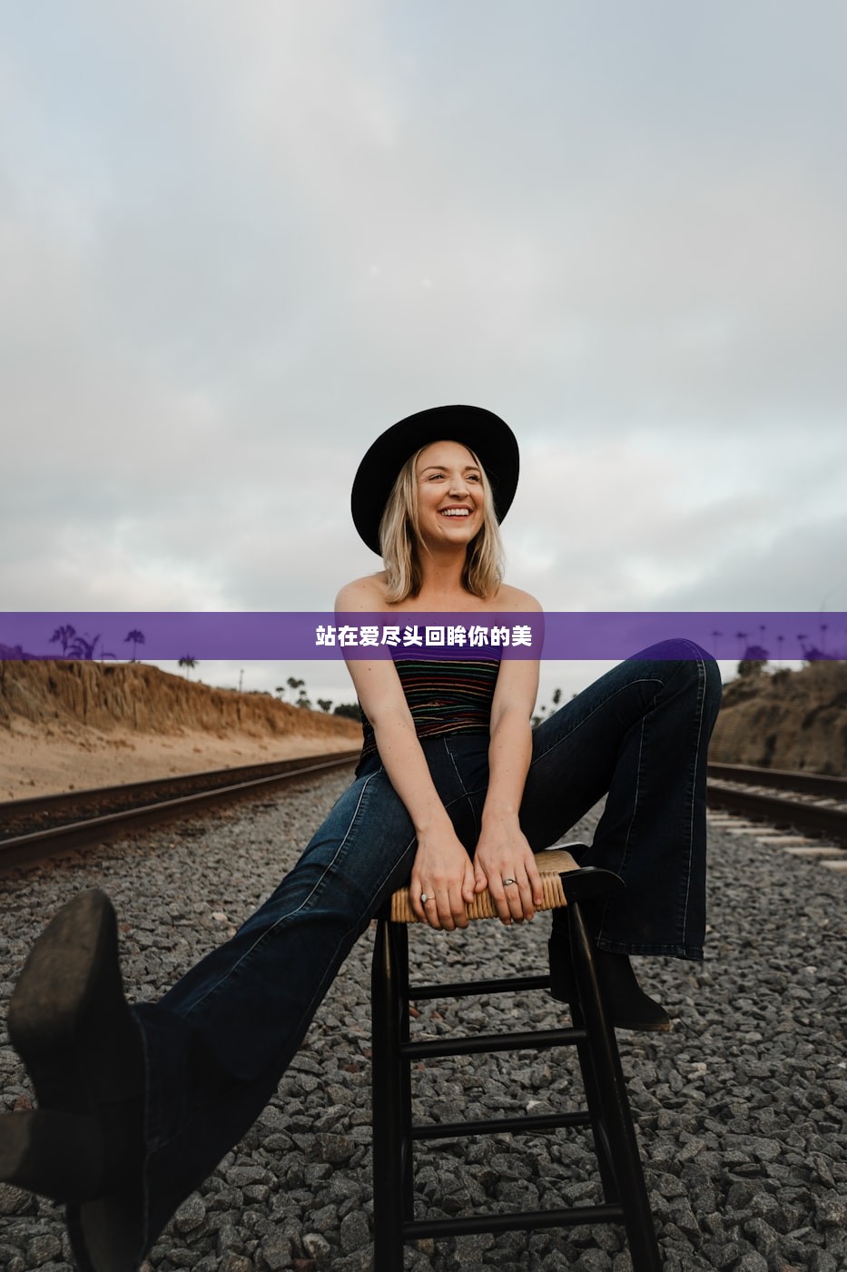 站在爱尽头回眸你的美