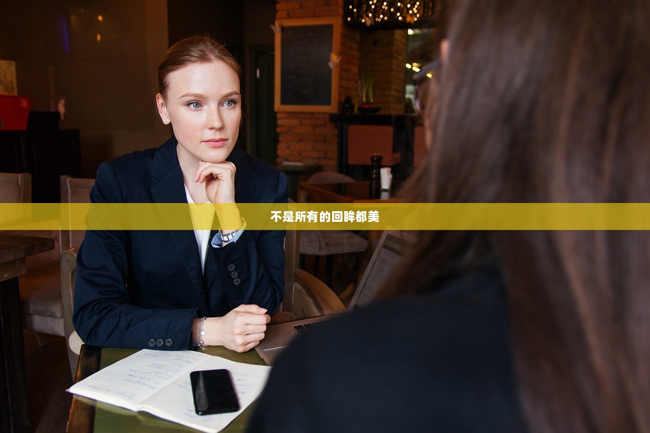 不是所有的回眸都美