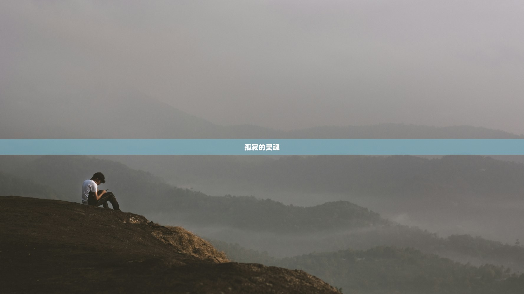 孤寂的灵魂  第1张