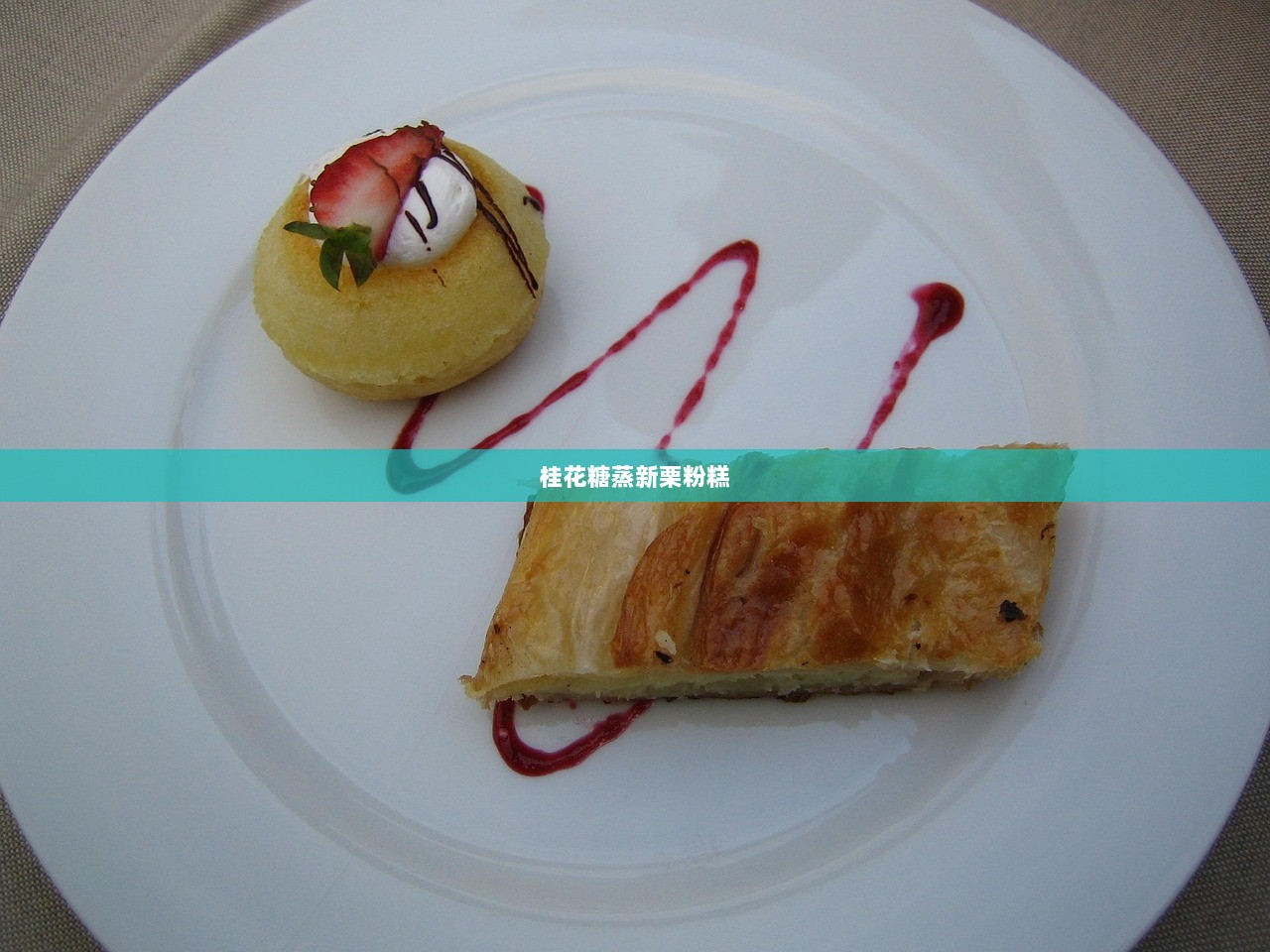 桂花糖蒸新栗粉糕