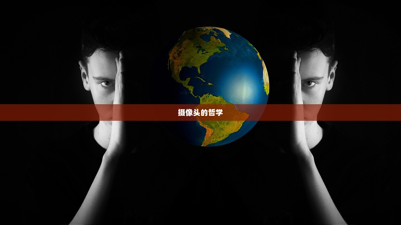 摄像头的哲学 第1张 摄像头的哲学 第1张