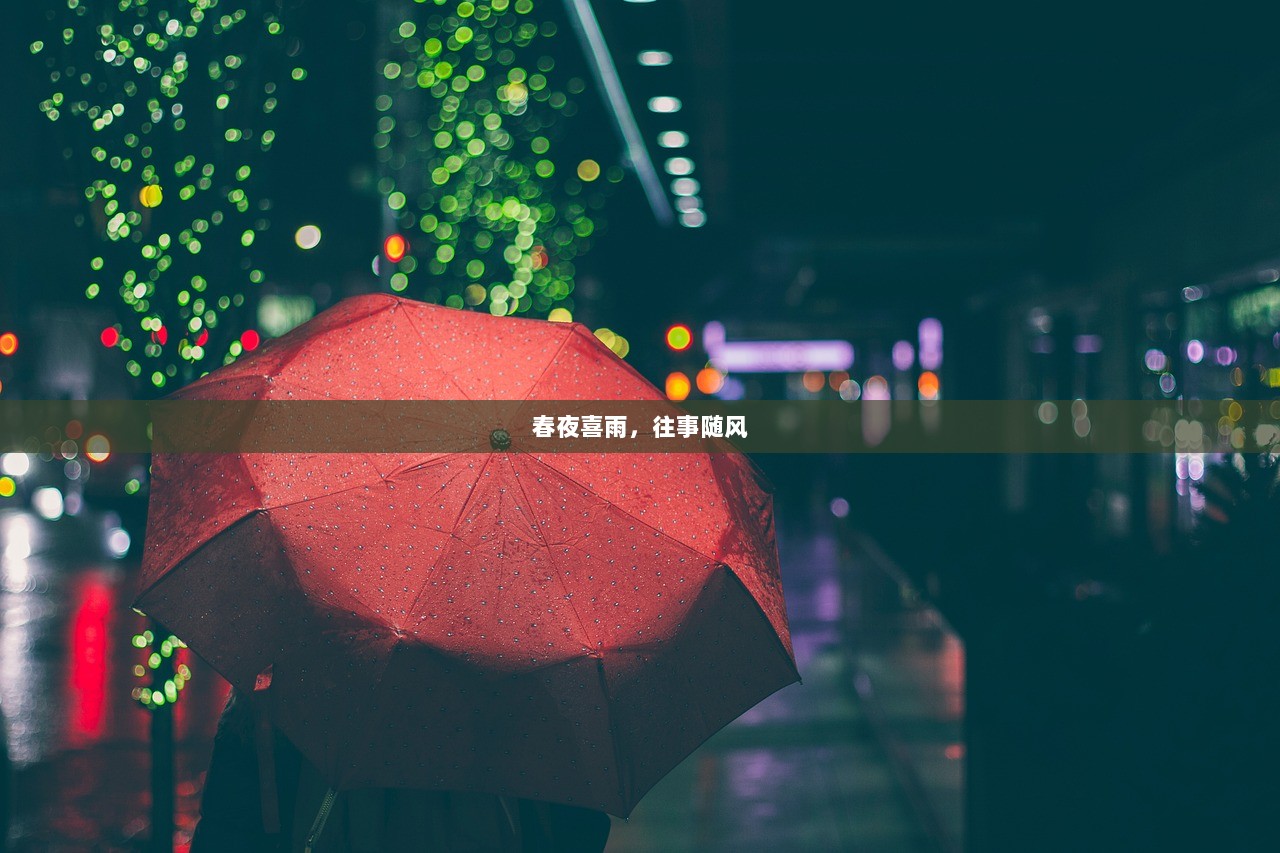 春夜喜雨，往事随风