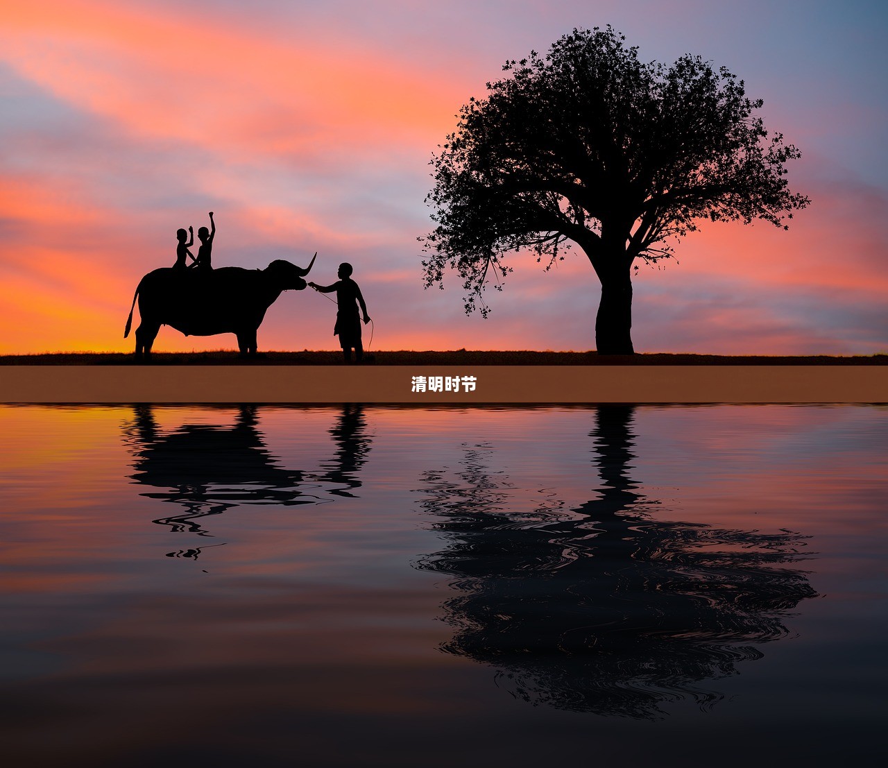 清明时节
