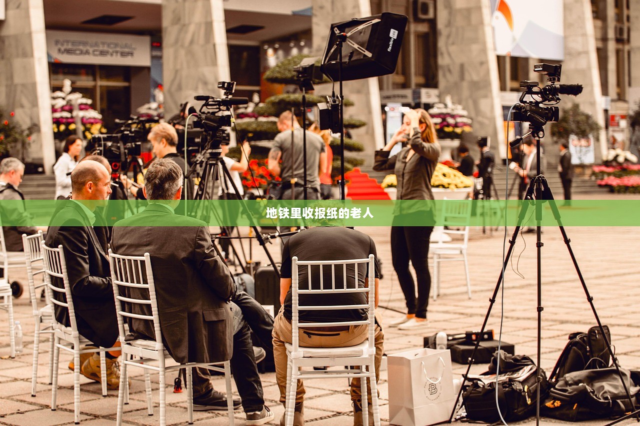 地铁里收报纸的老人  第1张