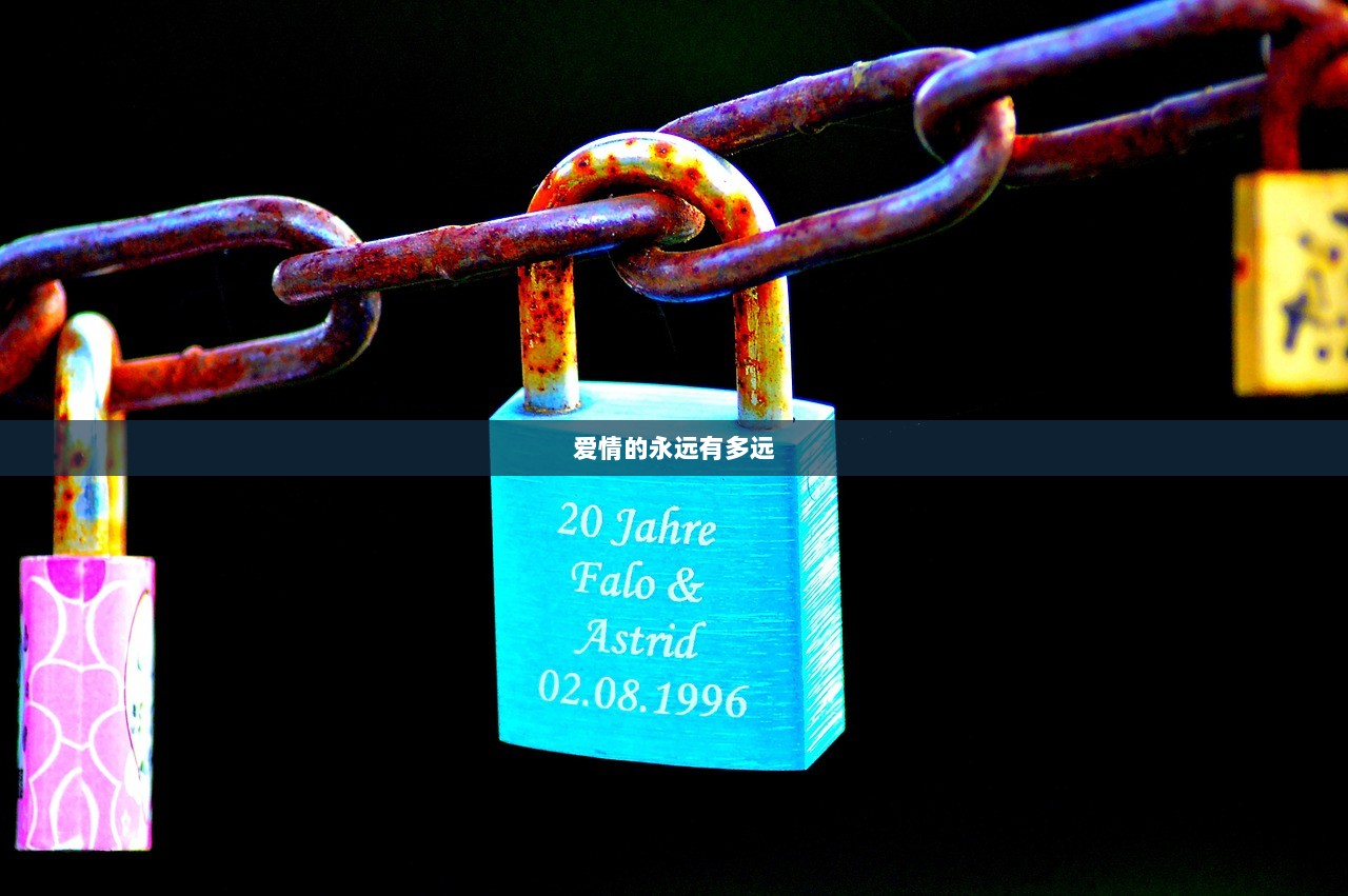 爱情的永远有多远