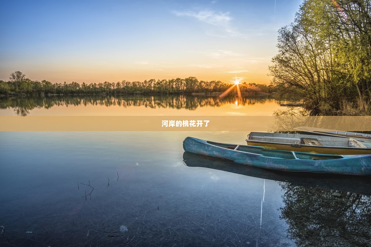 河岸的桃花开了