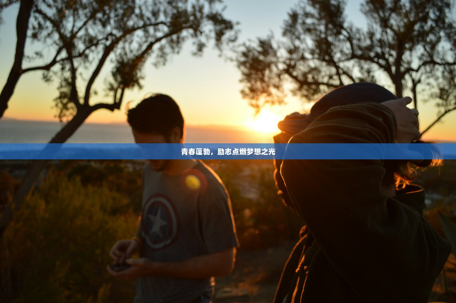 青春蓬勃，励志点燃梦想之光