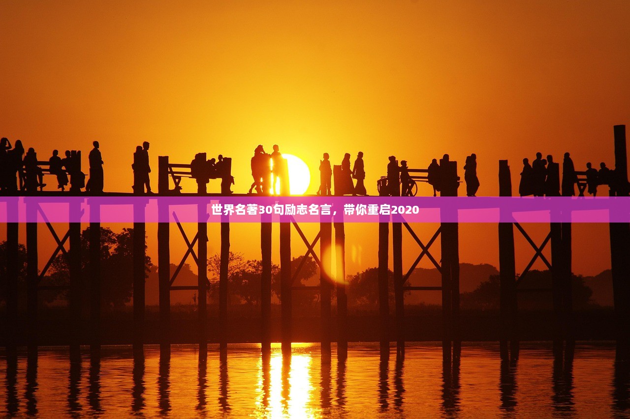 世界名著30句励志名言，带你重启2020