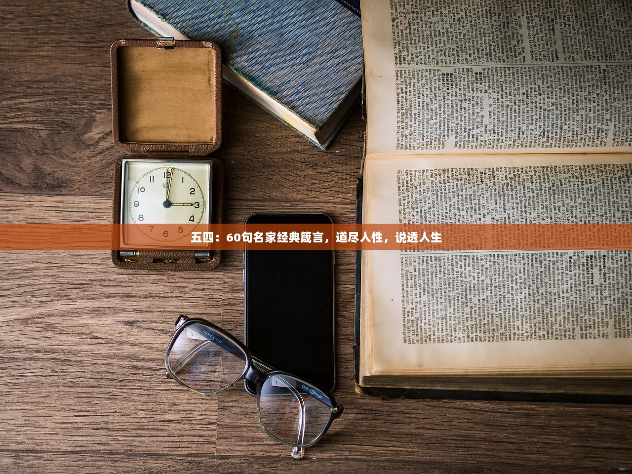 五四：60句名家经典箴言，道尽人性，说透人生