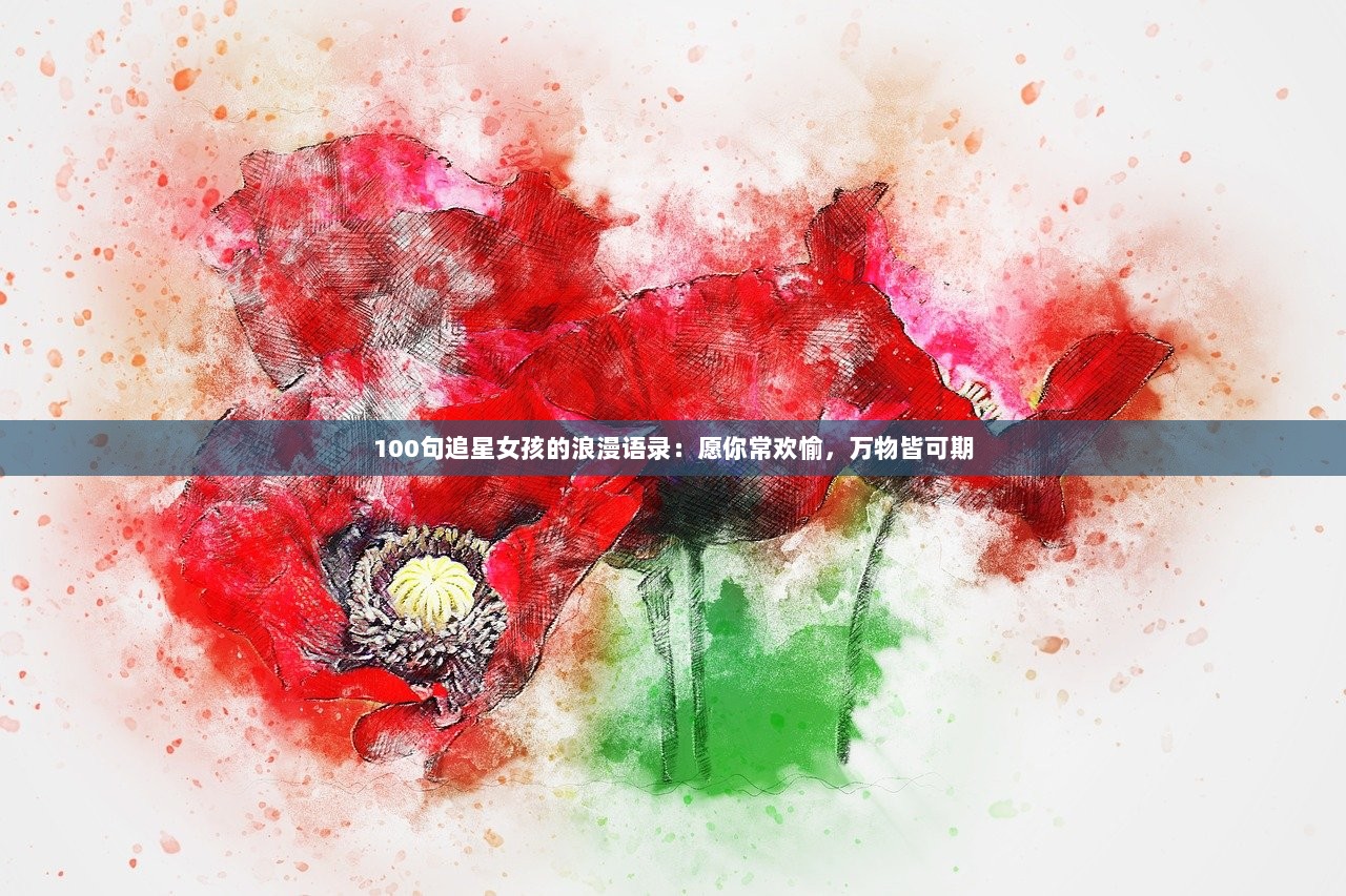 100句追星女孩的浪漫语录：愿你常欢愉，万物皆可期