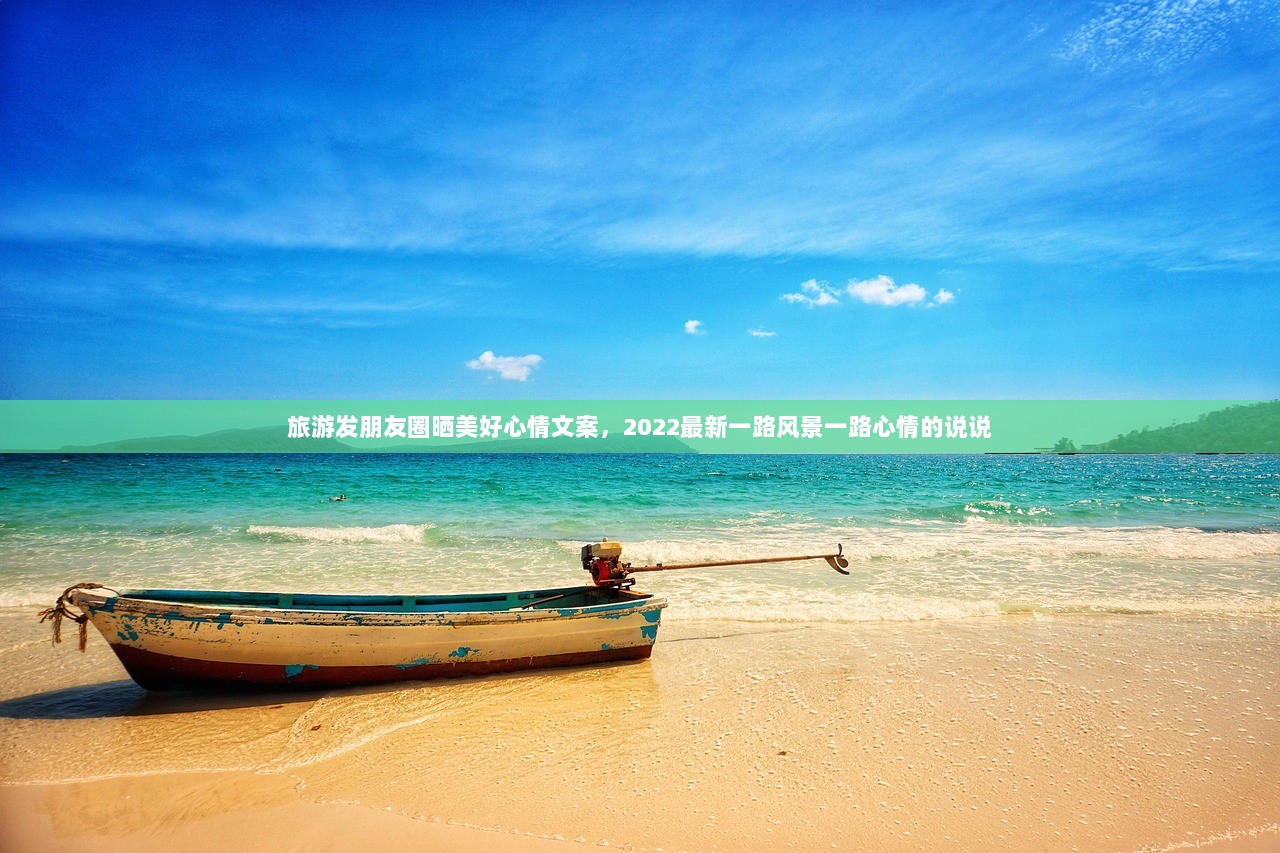 旅游发朋友圈晒美好心情文案，2022最新一路风景一路心情的说说