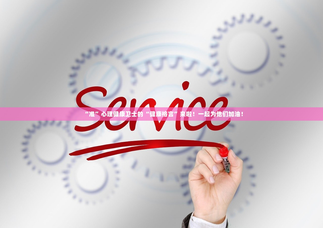 “准”心理健康卫士的“健康格言”来啦！一起为他们加油！