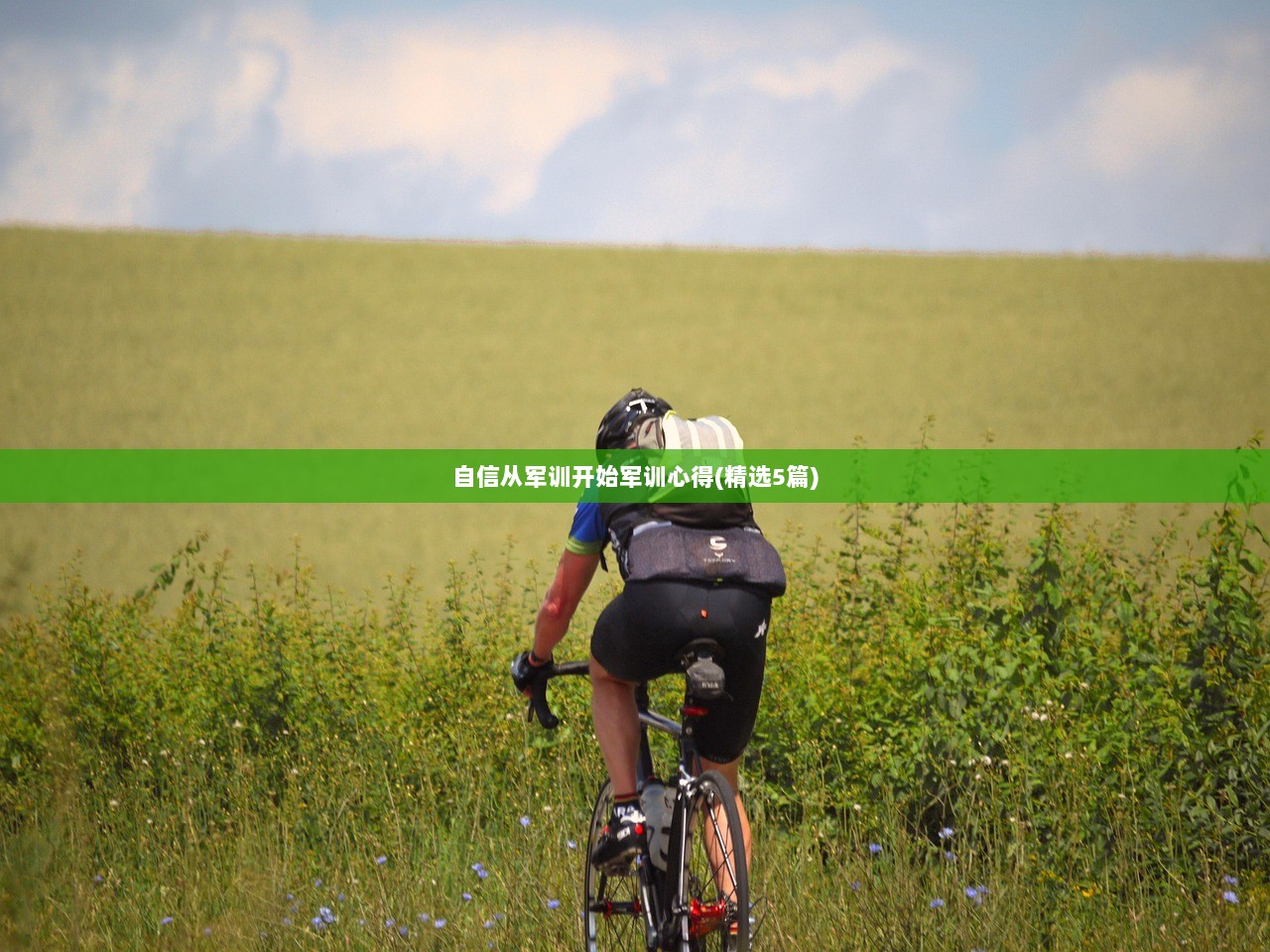 自信从军训开始军训心得(精选5篇)  第1张