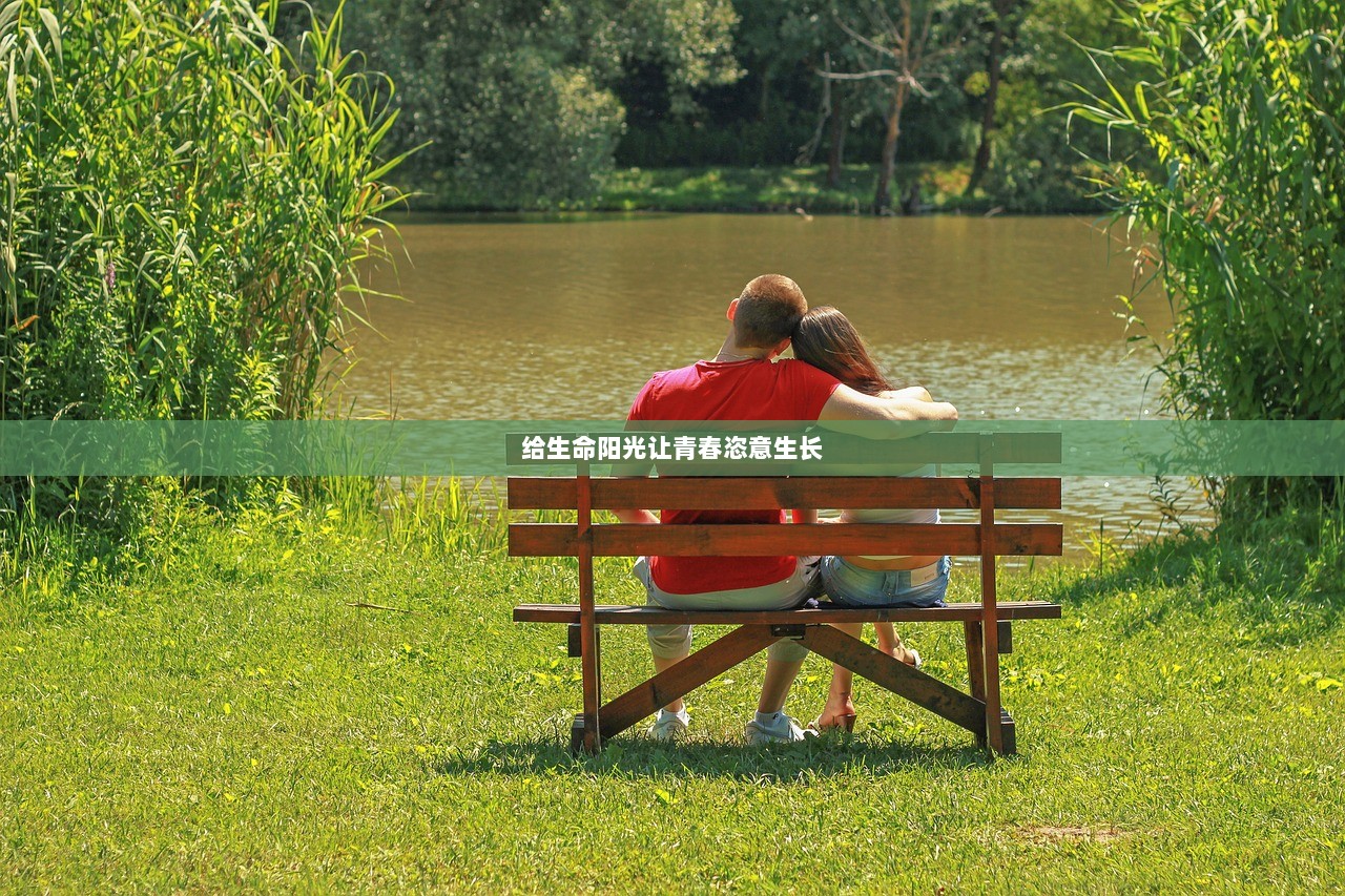 给生命阳光让青春恣意生长