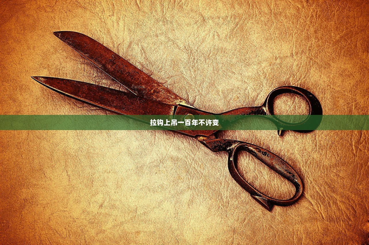 拉钩上吊一百年不许变