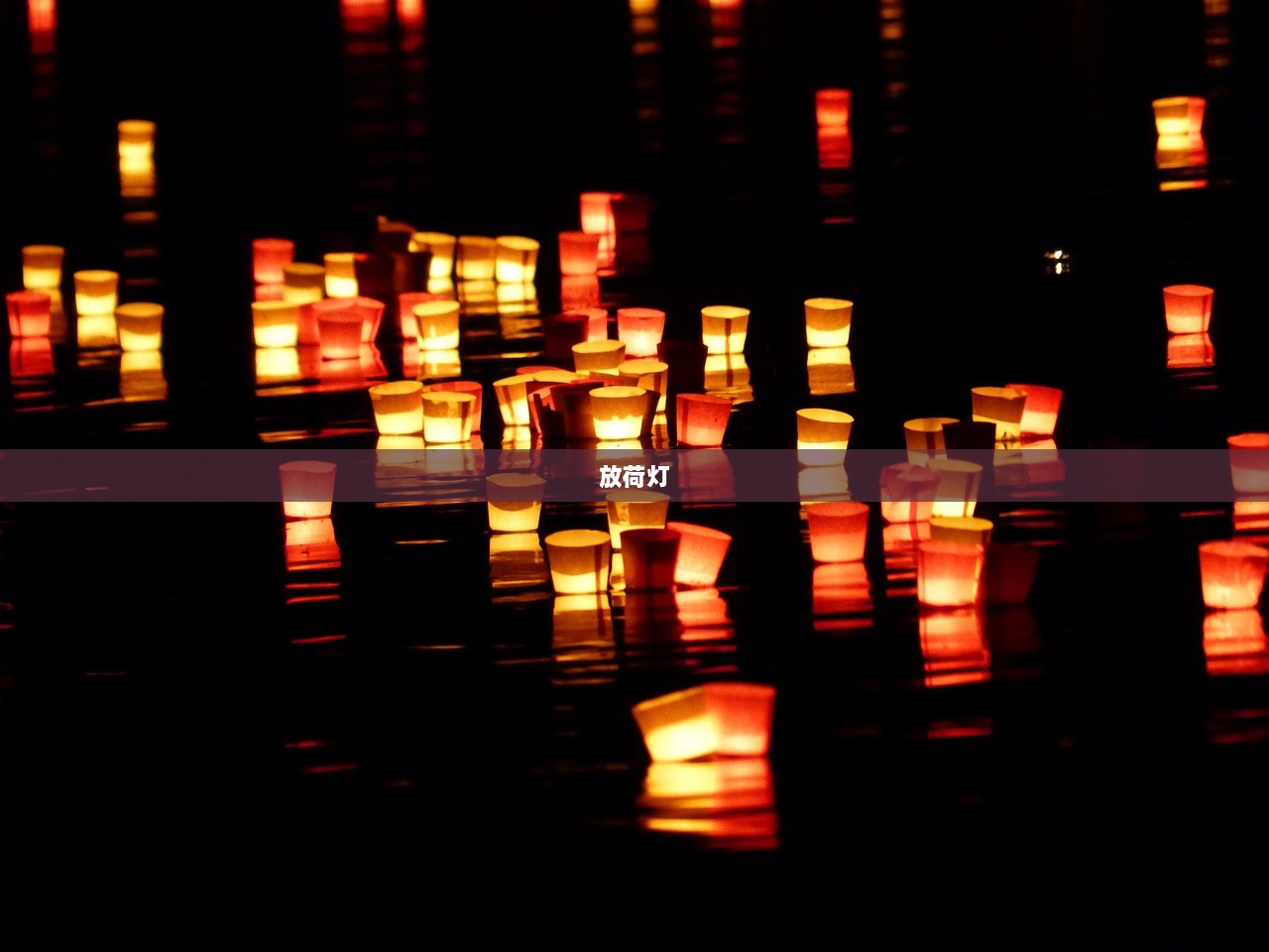 放荷灯