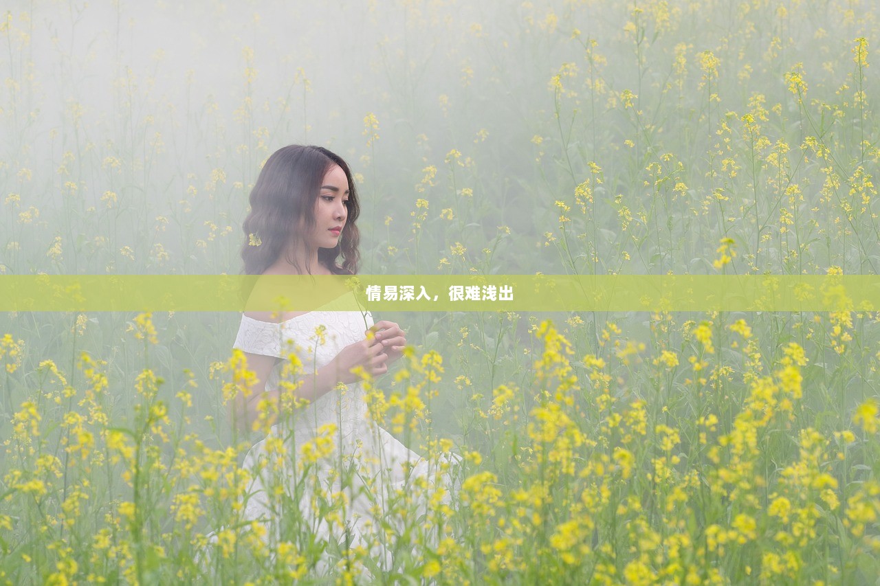 情易深入，很难浅出