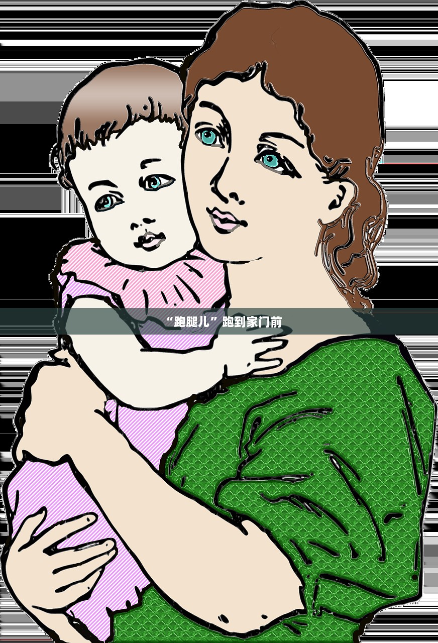 “跑腿儿”跑到家门前