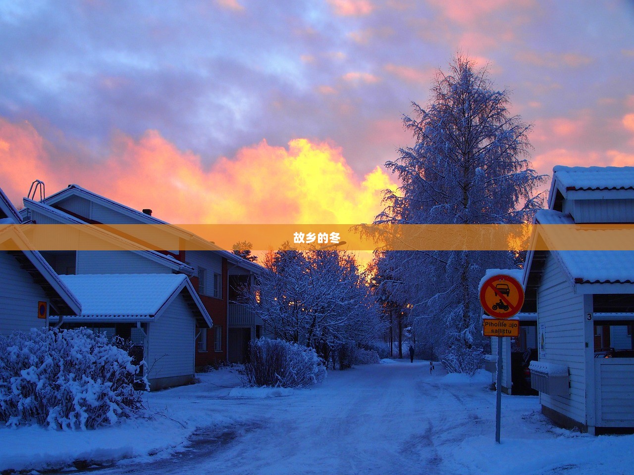 故乡的冬