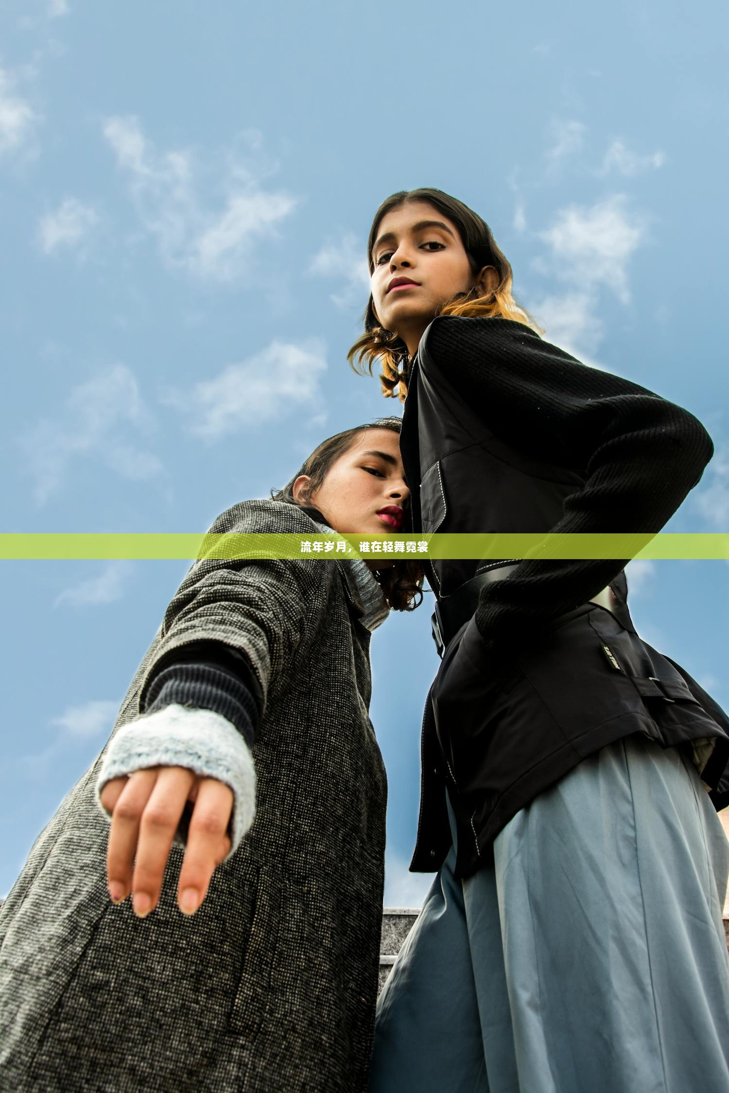 流年岁月，谁在轻舞霓裳