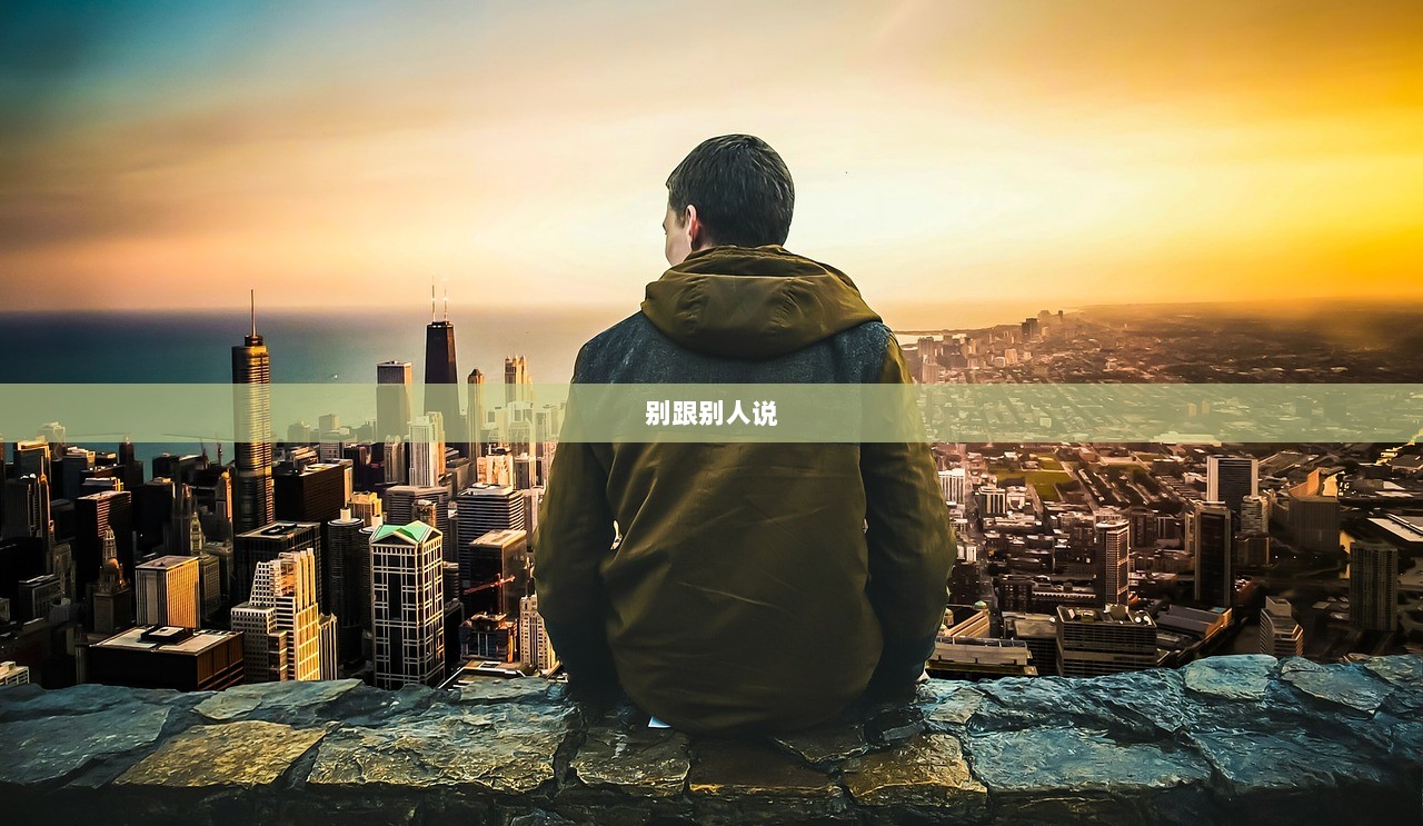 别跟别人说
