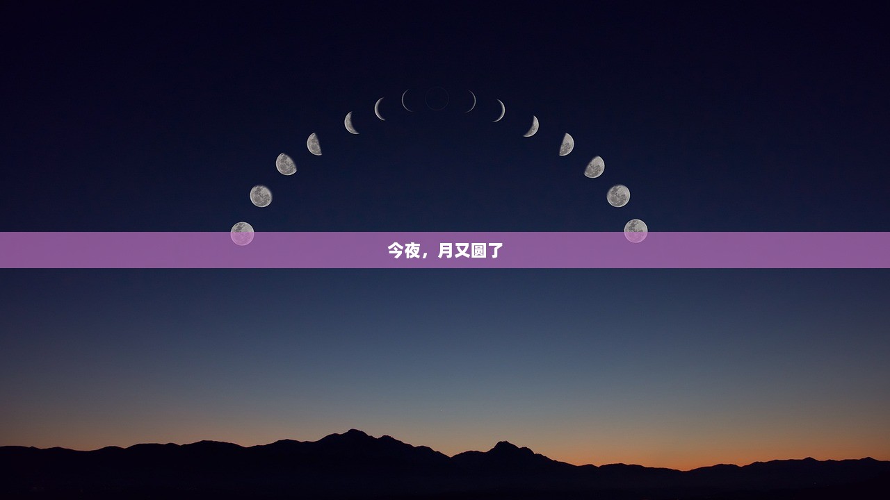 今夜，月又圆了