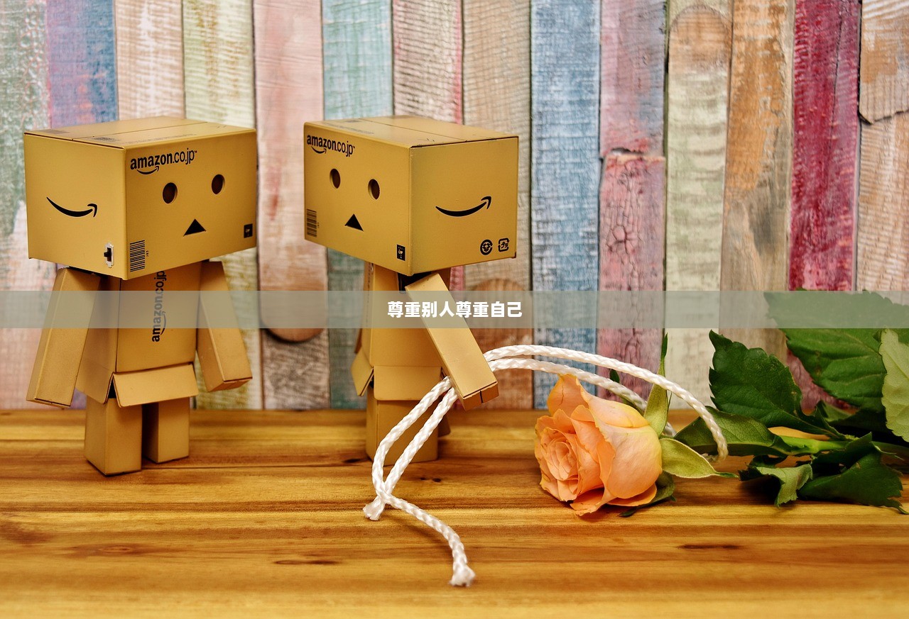 尊重别人尊重自己