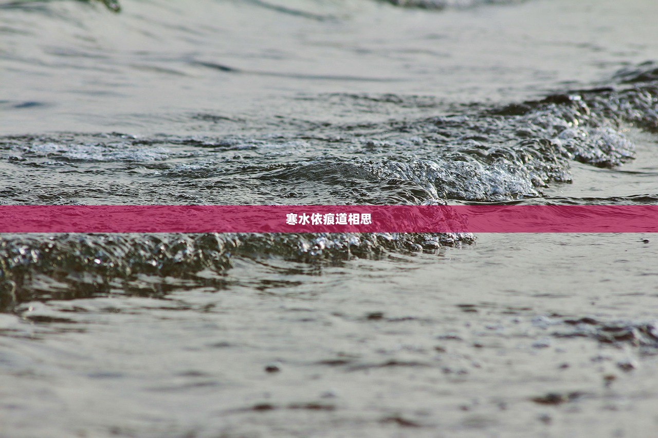 寒水依痕道相思