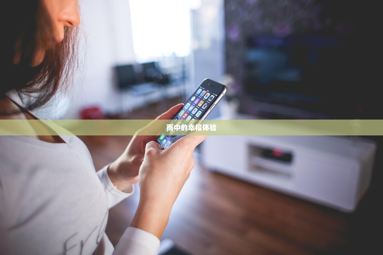 雨中的幸福体验  第1张