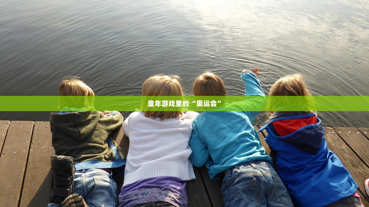 童年游戏里的“奥运会”