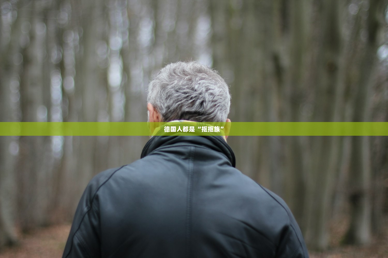 德国人都是“抠抠族”