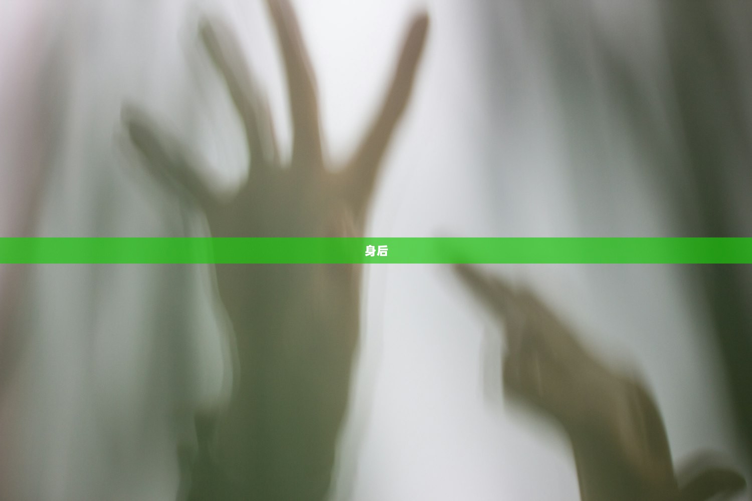 身后