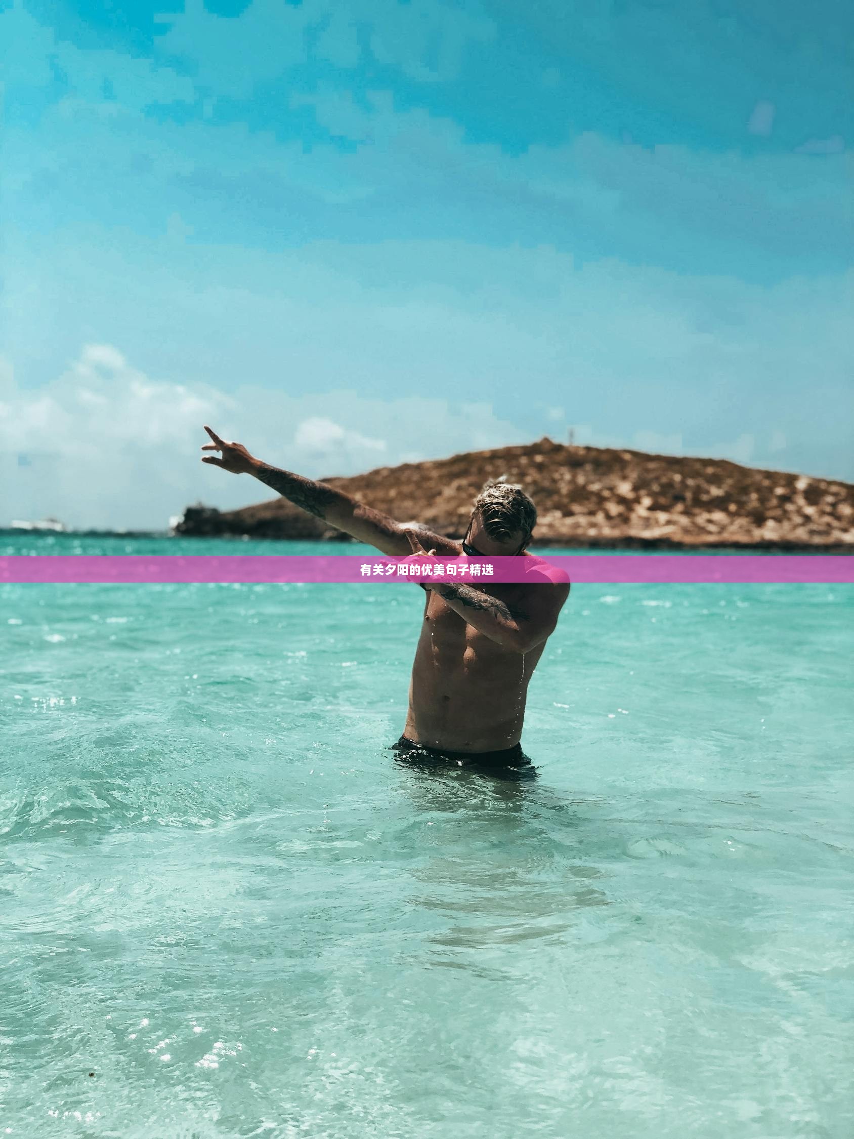 有关夕阳的优美句子精选