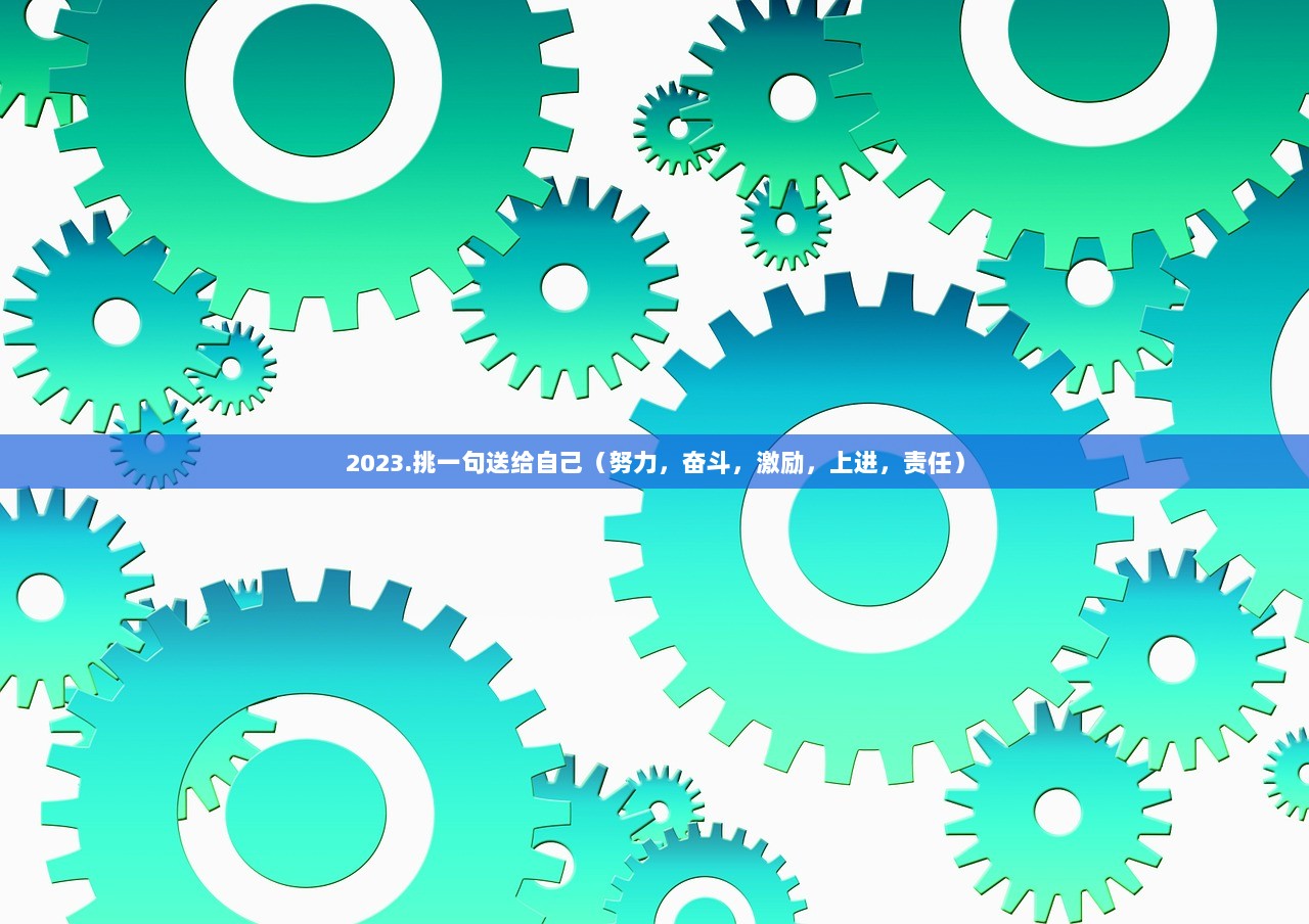 2023.挑一句送给自己（努力，奋斗，激励，上进，责任）