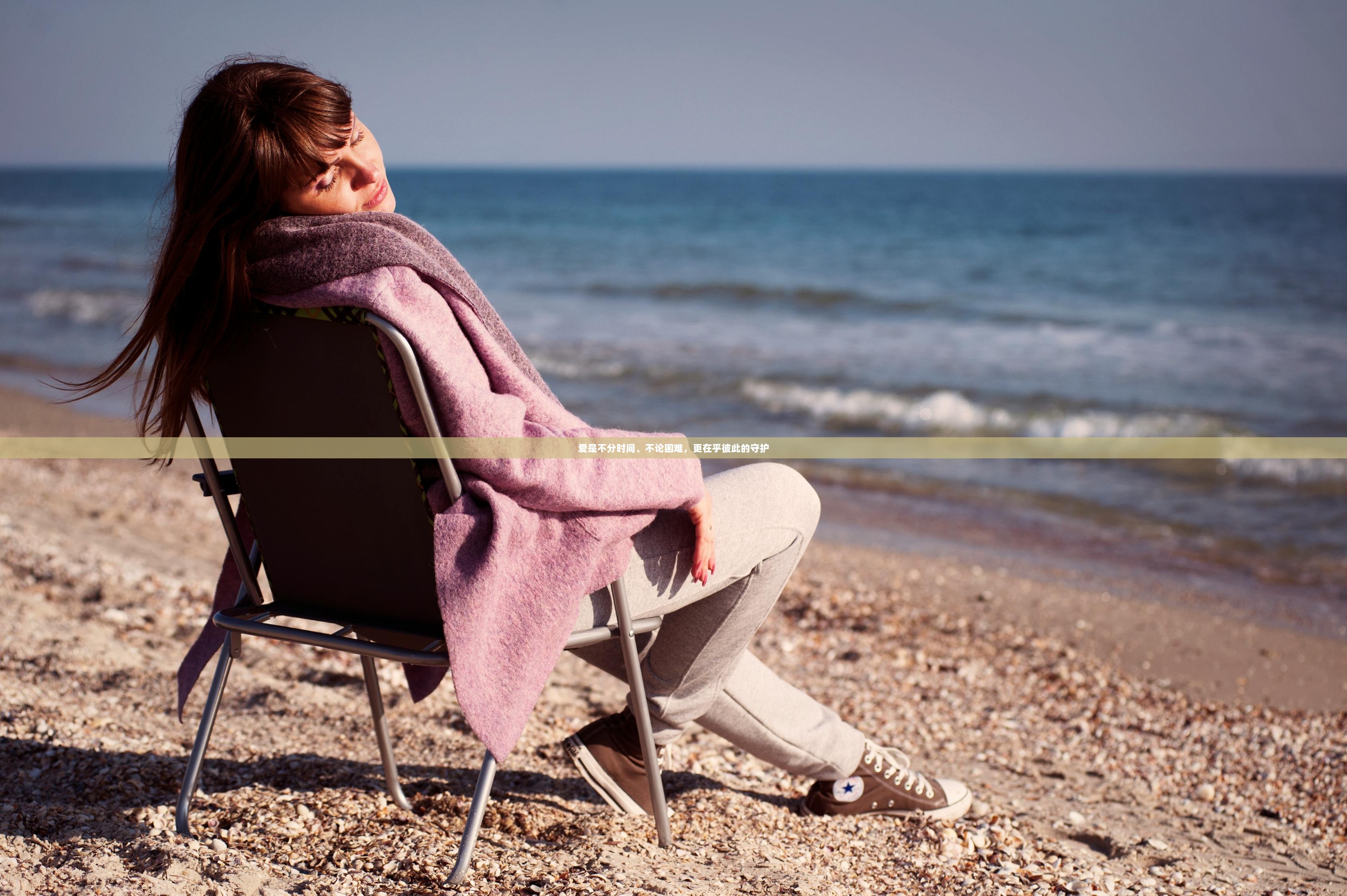 爱是不分时间、不论困难，更在乎彼此的守护  第1张