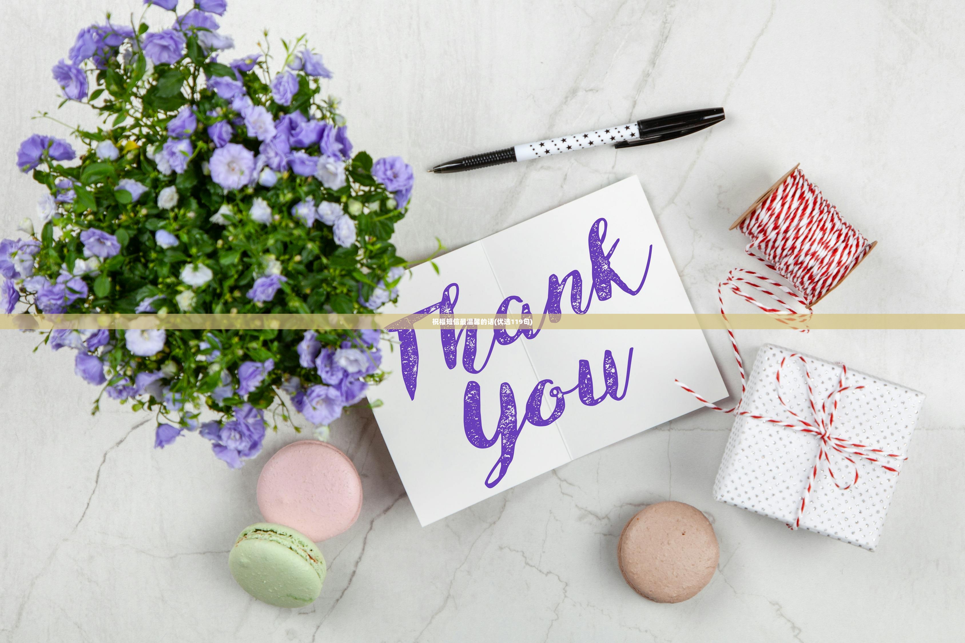 祝福短信最温馨的话(优选119句)