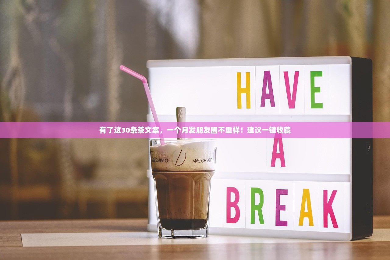 有了这30条茶文案，一个月发朋友圈不重样！建议一键收藏