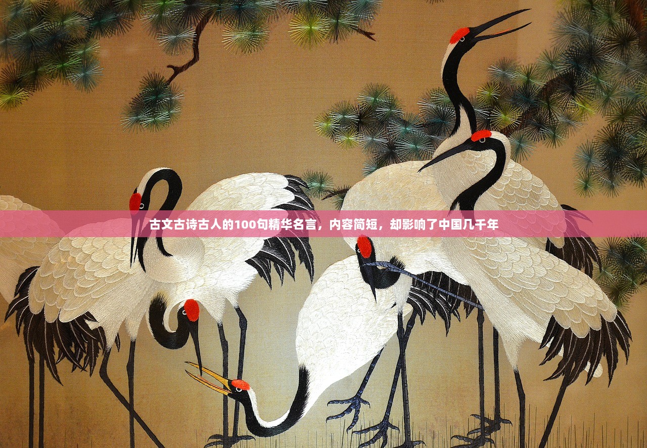 古文古诗古人的100句精华名言，内容简短，却影响了中国几千年