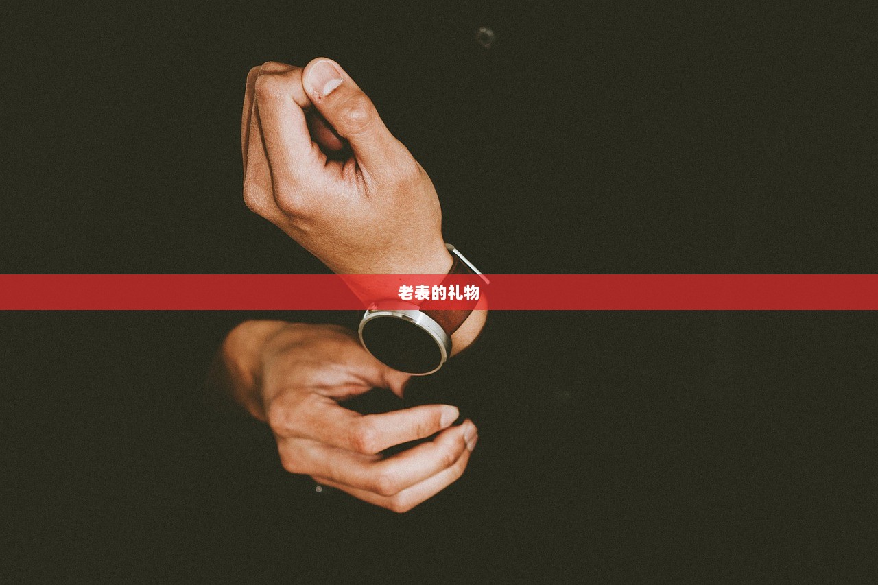 老表的礼物