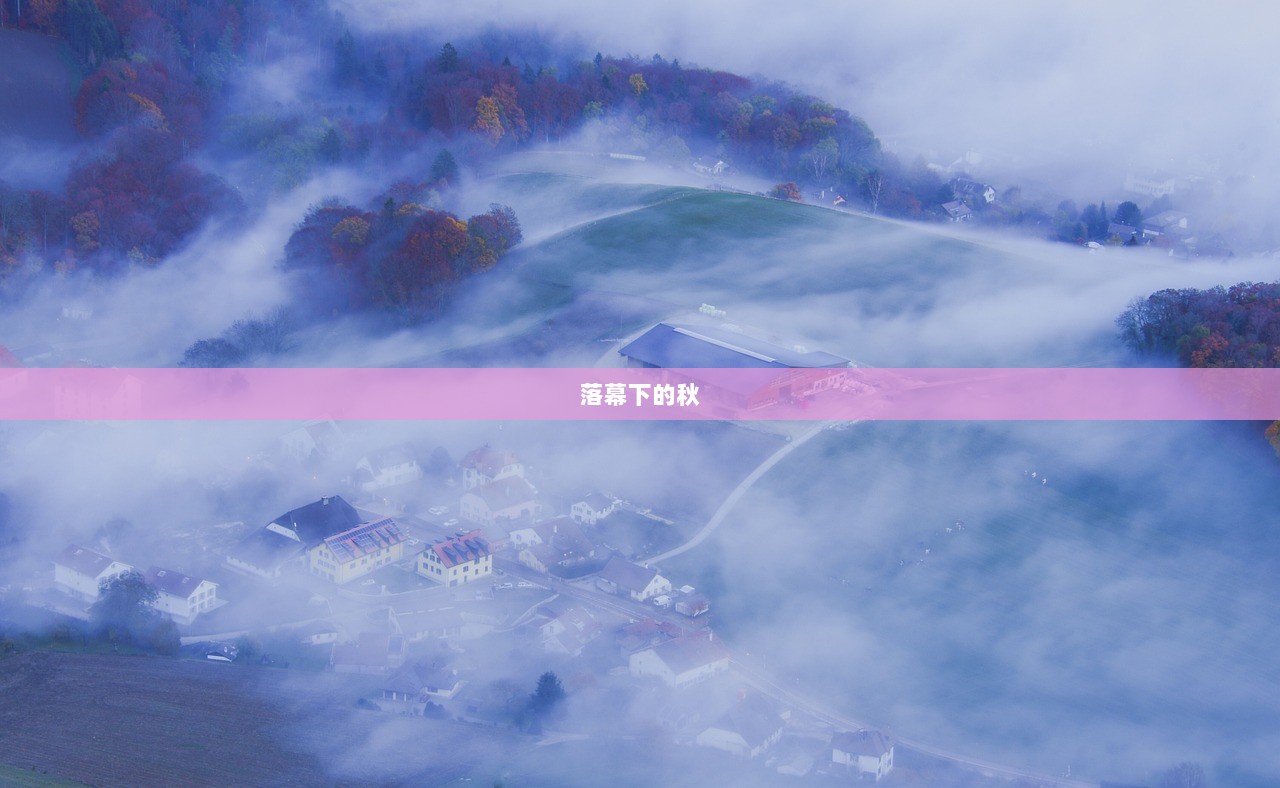 落幕下的秋