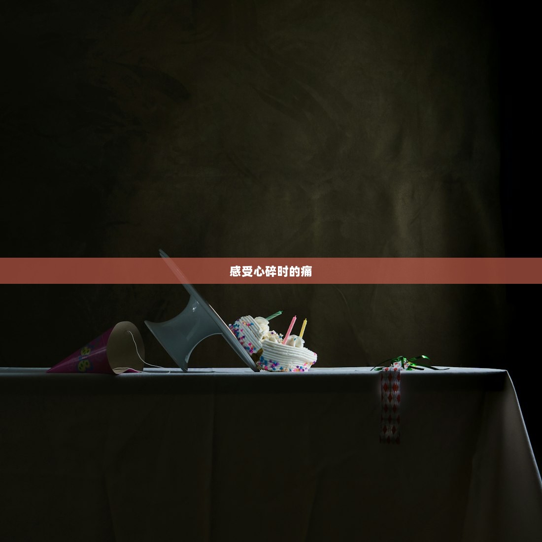 感受心碎时的痛