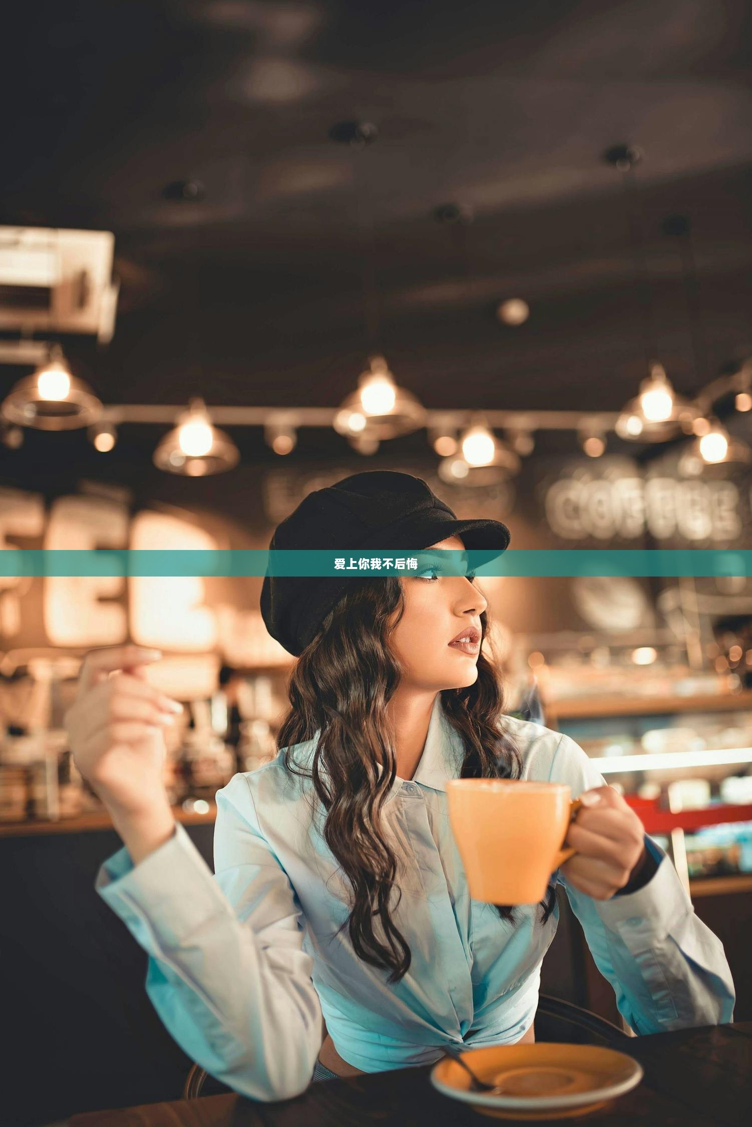 爱上你我不后悔 第1张 爱上你我不后悔 第1张