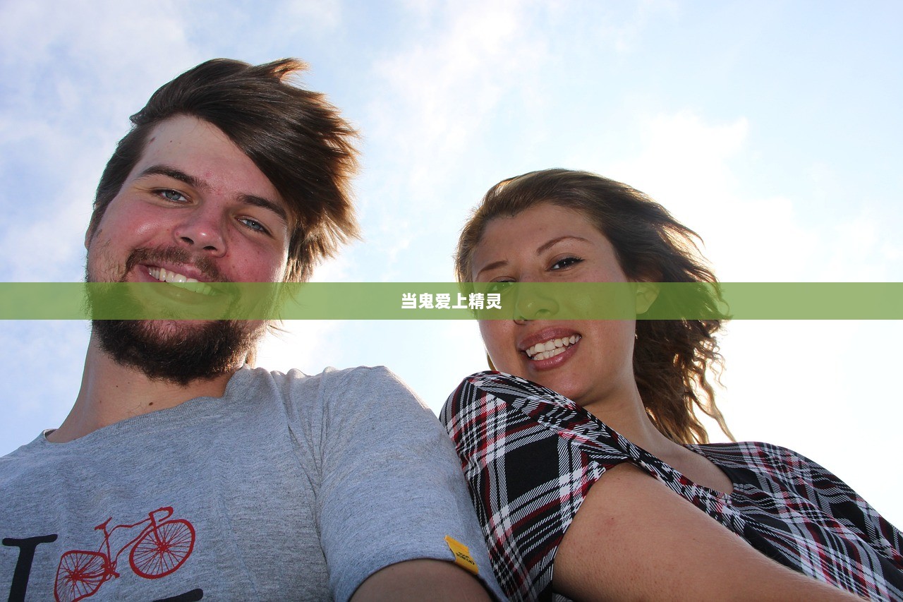 当鬼爱上精灵 第1张 当鬼爱上精灵 第1张