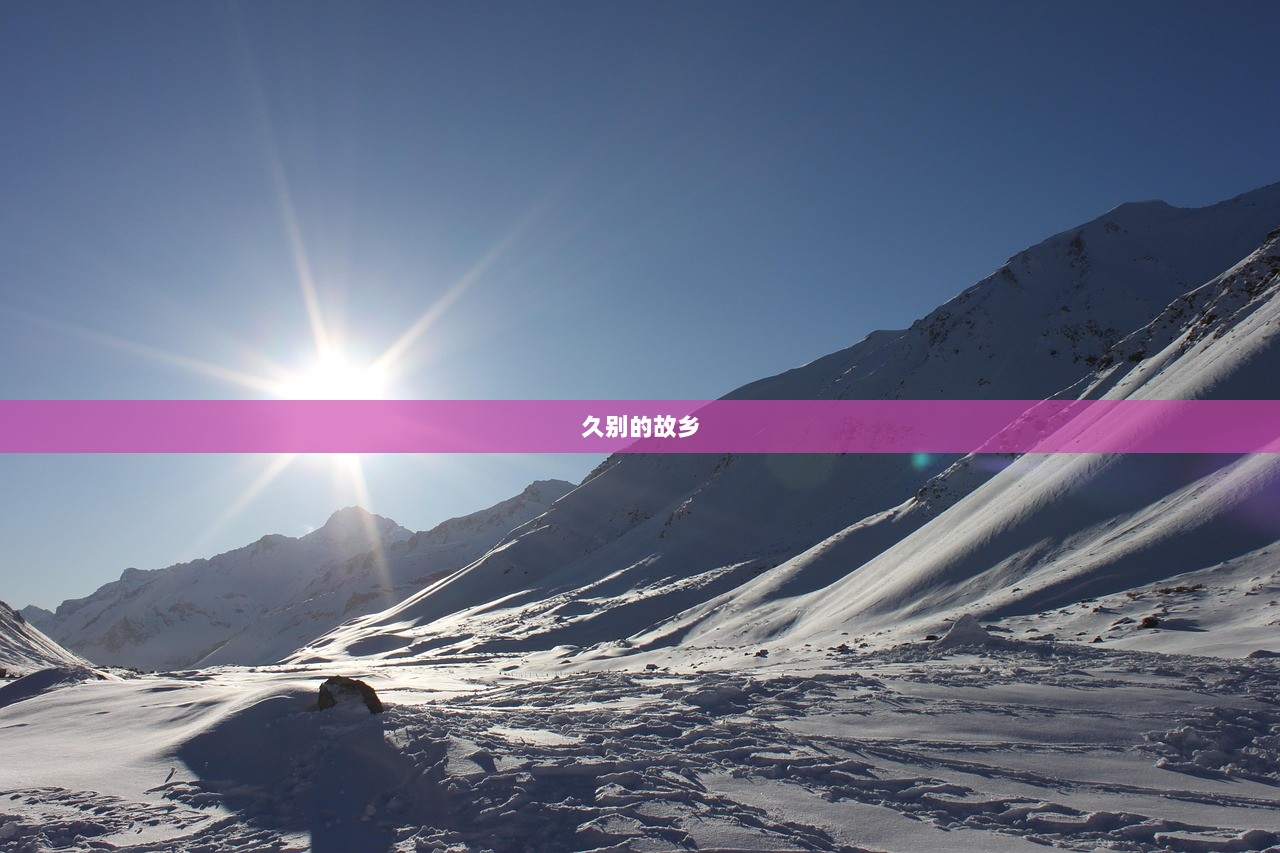 久别的故乡